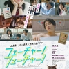 【駒井蓮】短編映画「フューチャー！フューチャー！」＠TOKYO青春映画祭2024・day2