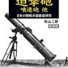 佐山二郎『日本陸軍の火砲：迫撃砲 噴進砲 他：新装版』