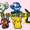 【ポケモンUSUM】個体値の確認方法・見方・解放条件まとめ【ジャッジ機能とは】