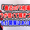 「最近のFX相場はボラが低くて稼ぎづらい」でも打開策はあります！