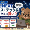 【新NISA】iFreeNEXT スペース・テック株インデックスは買い？SpaceX組入・他ファンド比較と評判まとめ（2026年7月設定）