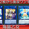 【遊戯王】手札2枚から後攻ワンキルできる「海晶乙女」デッキ！【ゆっくり解説動画】