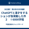 ChatGPTと漫才をするミッションが急発動した件　その２　※6000字程