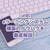 【必読】eラーニングシステム構築のノウハウを徹底解説！