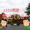 【国際協力！】つくばの国際協力施設、JICAの一般公開に潜入！つくばにはこんな活動を行う楽しい施設があるんだぜ！【JICA筑波】