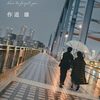 映画感想「君の忘れ方」「遺書、公開。」