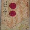 古書 宮崎三昧著『かつら姫』（1890 春陽堂）166冊目