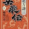 『岳飛伝(三)』