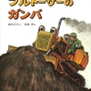 おすすめ絵本「ブルドーザーのガンバ」です