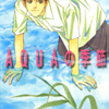 芳崎せいむ先生の短編集、『ＡＱＵＡの季節』（全１巻）を公開しました