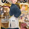 異世界居酒屋「のぶ」 トリアエズナマで乾杯！