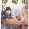 『砂時計』⑤ 芦原妃名子（Betsucomiフラワーコミックス）"Sands' Chronicle" vol.5 by Ashihara Hinako〈Betsucomi FLOWER COMICS〉読了