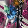 猟奇的殺人事件を金田一耕助が見事解決！ 内容はともかくなぜ角川ホラー文庫に？-『トランプ台上の首』