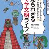 古代メキシコに栄えたマヤ文明がざっくりわかる一冊