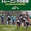 【書評】エンデュランストレーニングの科学 −持久力向上のための理論と実践−①