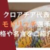 クロアチア代表のモドリッチの性格や名言をご紹介！