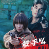 『殺手#4(キラー・ナンバー4)』(2026：リョン・コイイン)