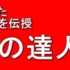 武の達人革命～特別通信講座～ケンカ、護身術、自分磨き？