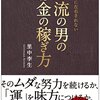 里中李生：一流の男のお金の稼ぎ方