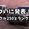 ついに発表！ランドクルーザー250とランドクルーザー70