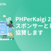 PHPerKaigi 2020 にスポンサーとして協賛します #GameWith #TechWith #phperkaigi