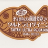 「灼熱の鯛焼きウルトラロゲイニング」とは、こんな素晴らしい大会でした!!