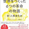 世界をつくった6つの革命の物語 新・人類進化史 新・人類進化史
