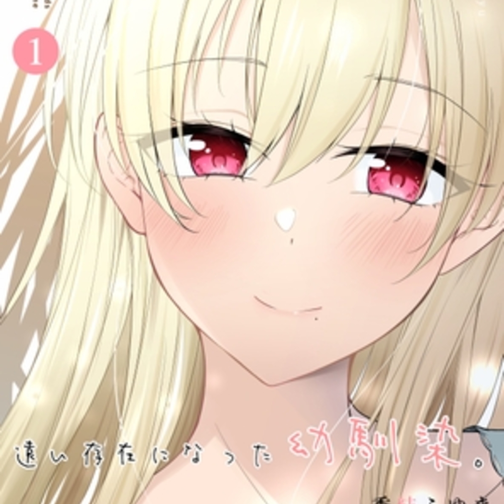 【同人誌レビュー】遠い存在になった幼馴染【2D→ays】