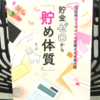 『元証券ウーマンの一生使えるお金の話 貯金ゼロから「貯め体質」』の要約と感想