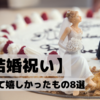 結婚祝い〜いただいて嬉しかったもの8選〜