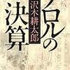 『テロルの決算』を読んで