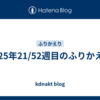 2025年21/52週目のふりかえり