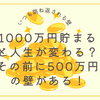 1000万円貯まると人生が変わる？その前に500万円の壁がある！