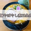 ※閉店　「麺やばやし燕三条店」で小千谷以来の再会！変わらぬもちもち手打ち麺で満腹に。