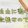 雑記帳と言うよりかは自由帳の様になってきた気がする雑記