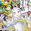 7月7日新刊「異世界転生で賢者になって冒険者生活 ~【魔法改良】で異世界最強~(10)」「異世界転移したのでチートを生かして魔法剣士やることにする(12)」など