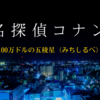 【コナン映画2024】劇場版『名探偵コナン 100万ドルの五稜星（みちしるべ）』～探偵×怪盗、本気対決！～