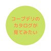 【コープデリ】加入前にカタログをネットで見ることはできる？