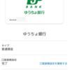 PayPalにゆうちょ口座を紐付けた