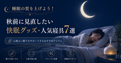 睡眠の質を上げよう！秋前に見直したい快眠グッズ・人気寝具7選