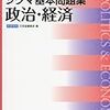 世間の話題を「政治・経済」「倫理」の問題集から学び直してみよう