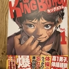 気になる漫画パート1「KINGBOTTOM」編