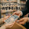 セブン・ローソン・ファミマで両替できる？コンビニ両替の時間帯・手数料・活用法と注意点