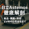 日立Astemoの事業戦略と収益構造｜トランプ関税・EV転換の影響とは？
