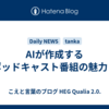 AIが作成するポッドキャスト番組の魅力！
