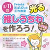 JR西宮｜2025年5月11日（日）フレンテキッズクラブ工作教室『光る推しうちわを作ろう』開催！