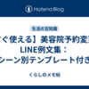 【すぐ使える】美容院予約変更のLINE例文集：シーン別テンプレート付き