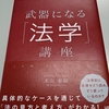 『はじめて学ぶ人でも深くわかる　武器になる「法学」講座』をご恵贈いただきました。