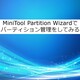 MiniTool Partition Wizardでパーティション管理をしてみる