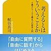 梶谷真司「考えるとはどういうことか　0歳から100歳までの哲学入門」